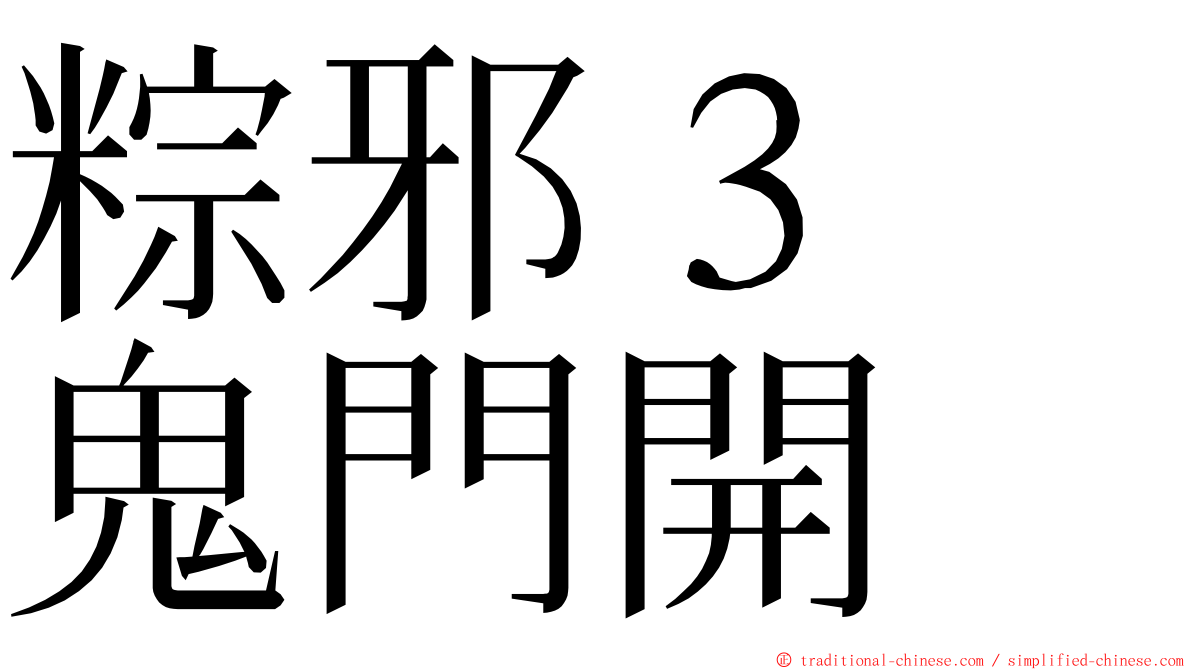 粽邪３　鬼門開 ming font
